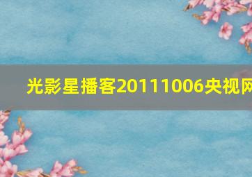 光影星播客20111006央视网