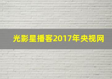 光影星播客2017年央视网