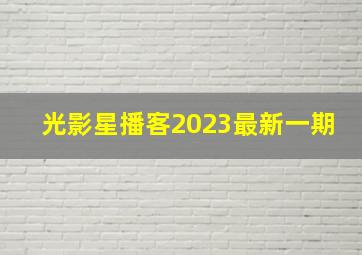 光影星播客2023最新一期