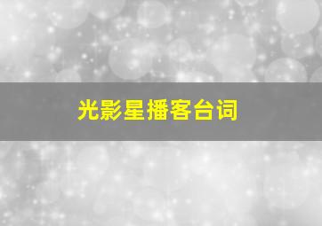 光影星播客台词