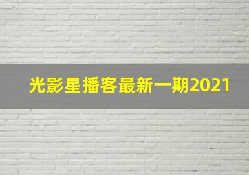 光影星播客最新一期2021