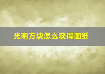 光明方块怎么获得图纸