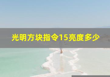 光明方块指令15亮度多少