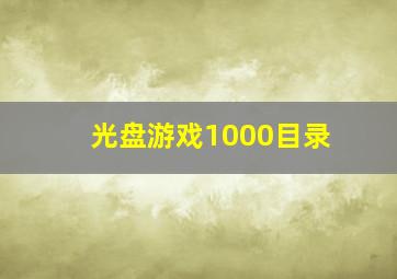 光盘游戏1000目录