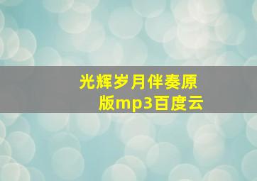 光辉岁月伴奏原版mp3百度云