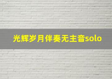 光辉岁月伴奏无主音solo