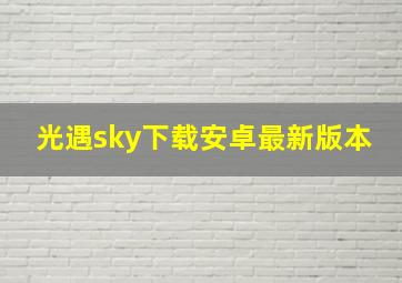 光遇sky下载安卓最新版本