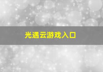 光遇云游戏入口