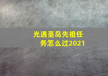 光遇圣岛先祖任务怎么过2021