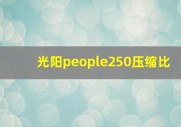 光阳people250压缩比