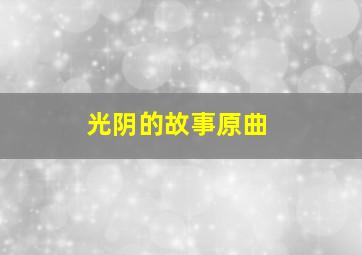 光阴的故事原曲