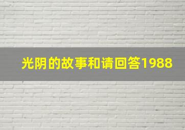 光阴的故事和请回答1988