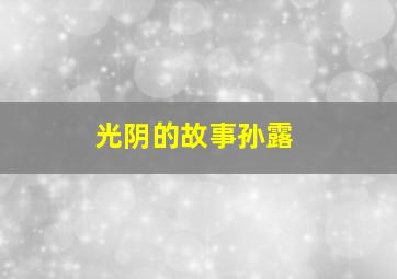 光阴的故事孙露