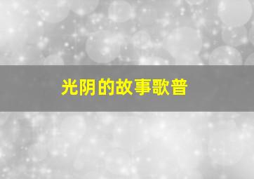 光阴的故事歌普