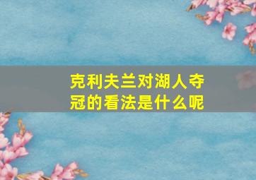 克利夫兰对湖人夺冠的看法是什么呢