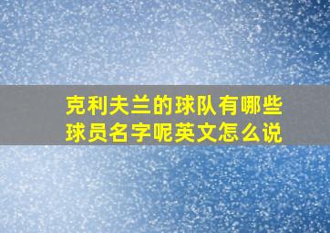 克利夫兰的球队有哪些球员名字呢英文怎么说