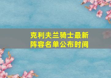 克利夫兰骑士最新阵容名单公布时间