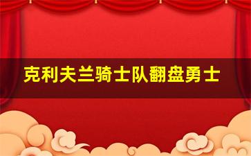 克利夫兰骑士队翻盘勇士