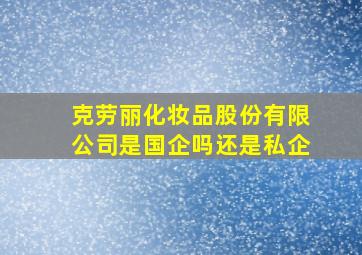 克劳丽化妆品股份有限公司是国企吗还是私企