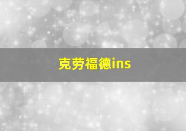 克劳福德ins