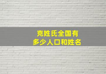 克姓氏全国有多少人口和姓名