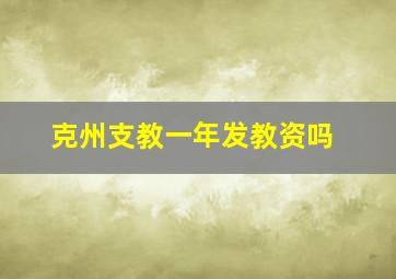 克州支教一年发教资吗