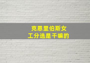 克恩里伯斯女工分选是干嘛的