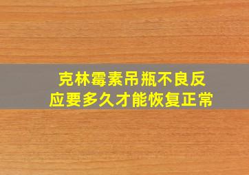 克林霉素吊瓶不良反应要多久才能恢复正常