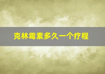 克林霉素多久一个疗程