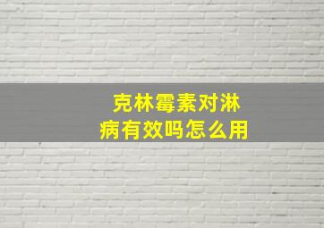 克林霉素对淋病有效吗怎么用