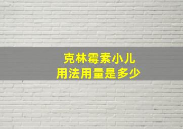 克林霉素小儿用法用量是多少