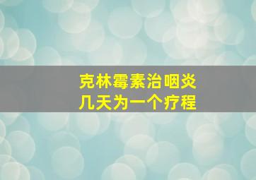 克林霉素治咽炎几天为一个疗程