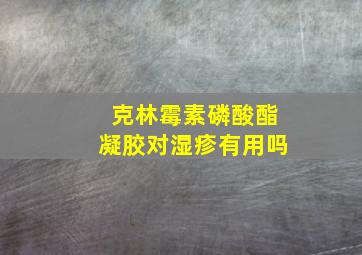 克林霉素磷酸酯凝胶对湿疹有用吗