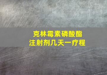 克林霉素磷酸酯注射剂几天一疗程