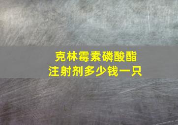 克林霉素磷酸酯注射剂多少钱一只