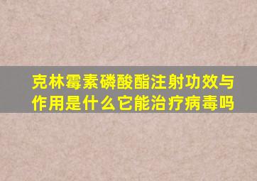 克林霉素磷酸酯注射功效与作用是什么它能治疗病毒吗