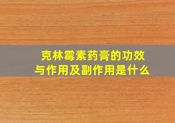 克林霉素药膏的功效与作用及副作用是什么