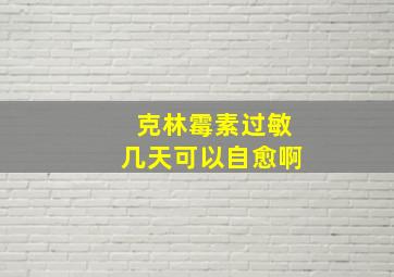 克林霉素过敏几天可以自愈啊