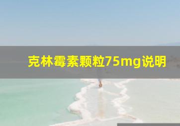 克林霉素颗粒75mg说明