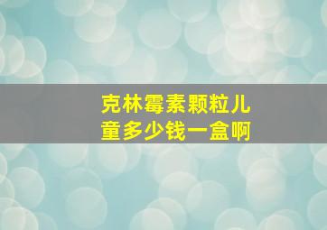 克林霉素颗粒儿童多少钱一盒啊