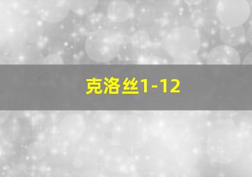 克洛丝1-12