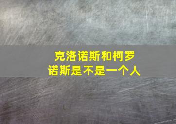 克洛诺斯和柯罗诺斯是不是一个人