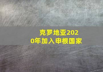 克罗地亚2020年加入申根国家