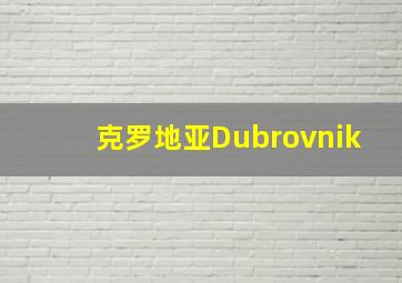 克罗地亚Dubrovnik