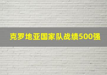 克罗地亚国家队战绩500强