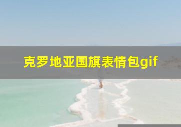 克罗地亚国旗表情包gif