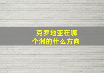 克罗地亚在哪个洲的什么方向