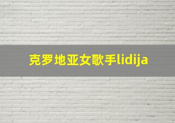 克罗地亚女歌手lidija