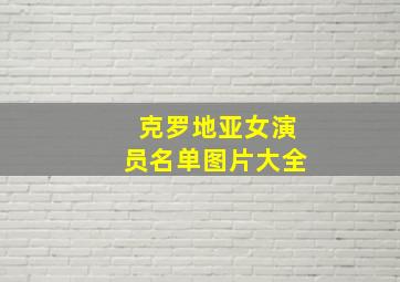 克罗地亚女演员名单图片大全