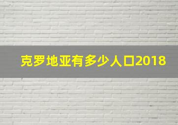 克罗地亚有多少人口2018